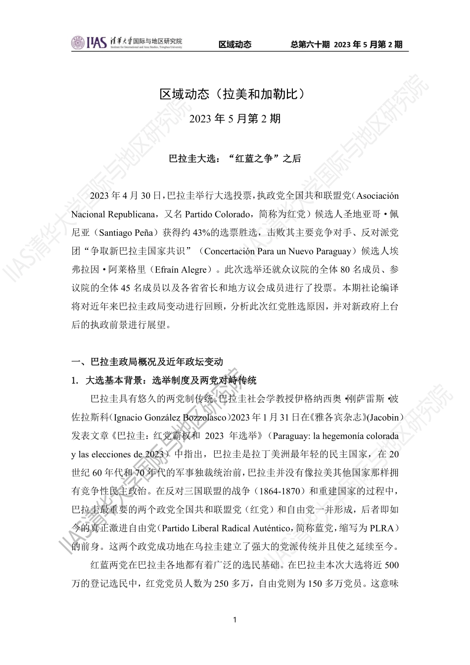 2023年5月第二期《区域动态》拉美和加勒比地区-20页-WN6.pdf_第1页