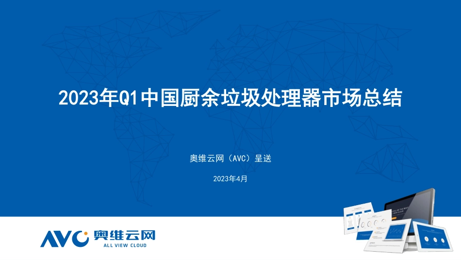 2023年Q1中国厨余垃圾处理器市场总结报告-10页-WN5.pdf_第1页