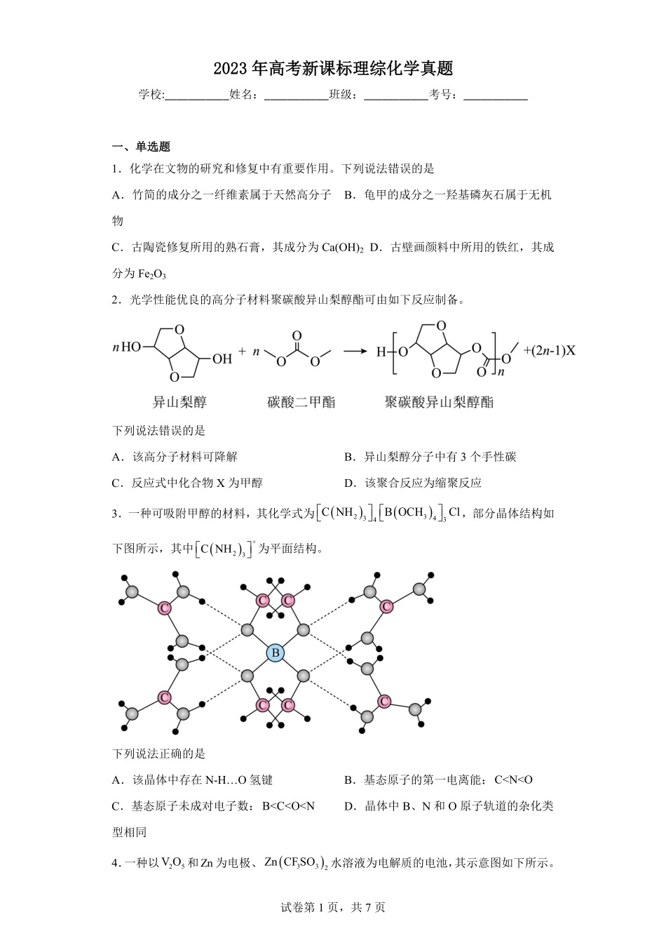 2023年高考新课标理综化学真题-卷尾解析版.pdf_第1页
