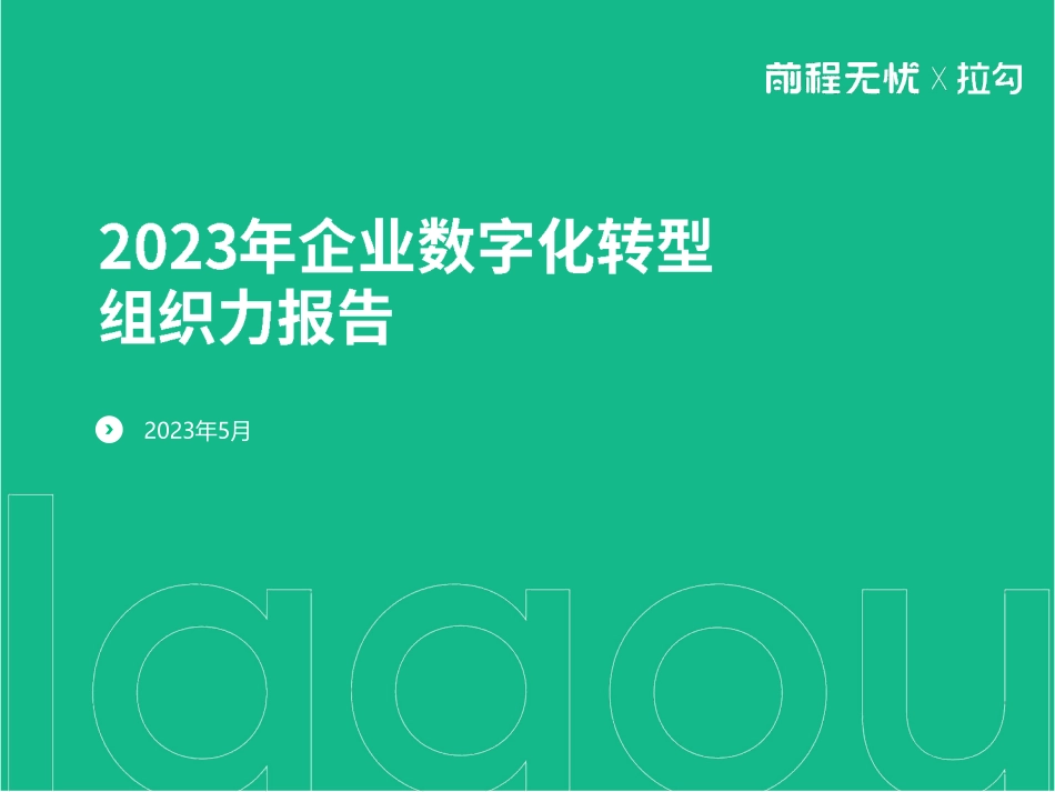 2023年企业数字化转型组织力报告-2023.06-23页-WN6.pdf_第1页