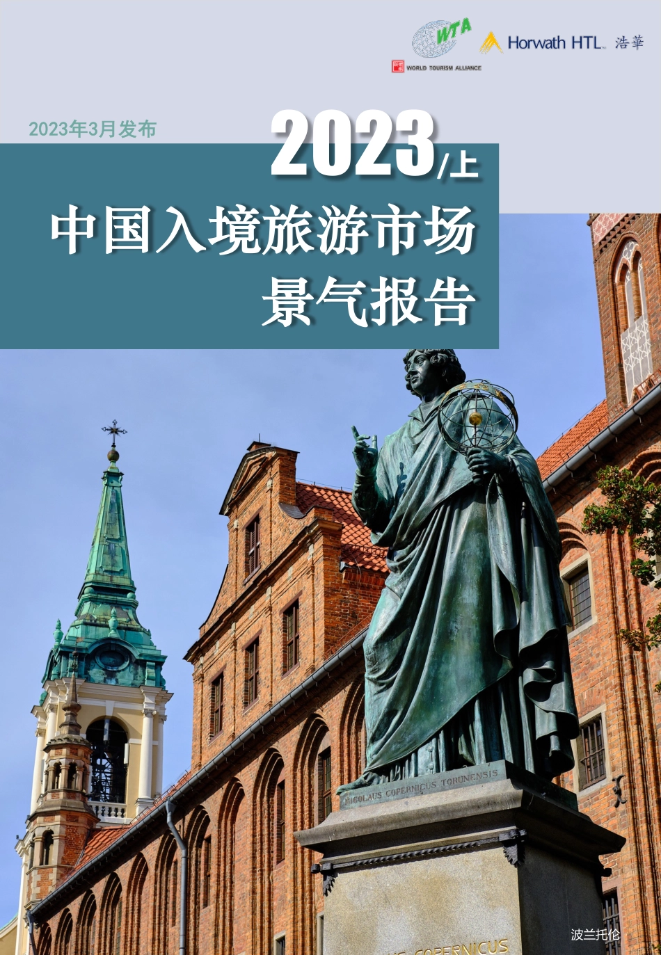 2023年上半年中国入境旅游市场景气报告-17页-WN5.pdf_第1页