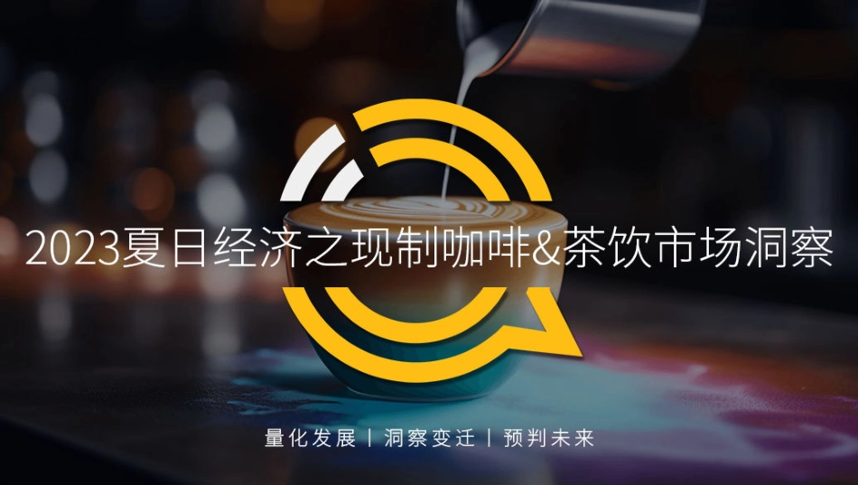 2023年夏日经济之现制咖啡&茶饮市场洞察报告-QuestMobile-32页-WN9.pdf_第1页