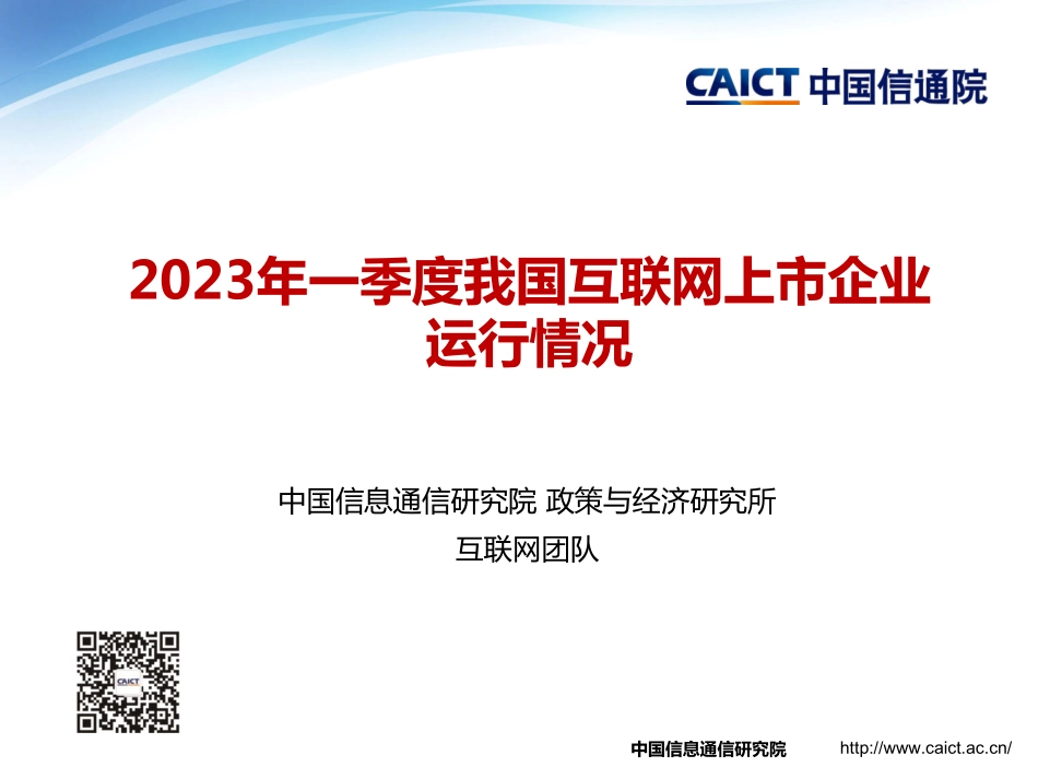 2023年一季度我国互联网上市企业运行情况-2023.06-14页-WN6.pdf_第1页