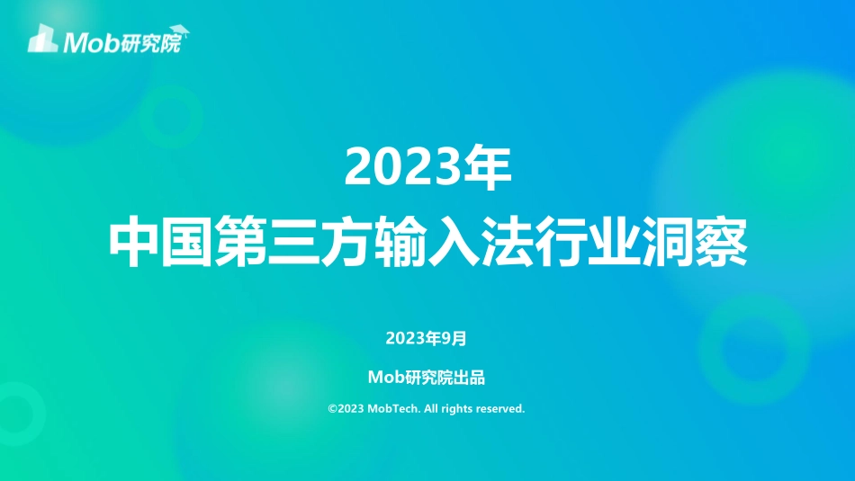 2023年中国第三方输入法行业洞察-30页-WN9.pdf_第1页
