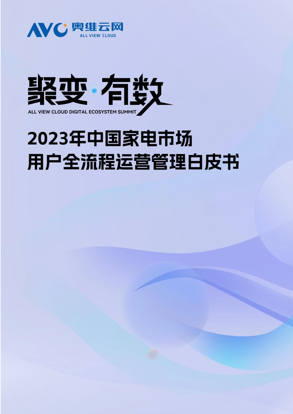 2023年中国家电市场用户全流程运营管理白皮书-55页-WN9.pdf_第1页