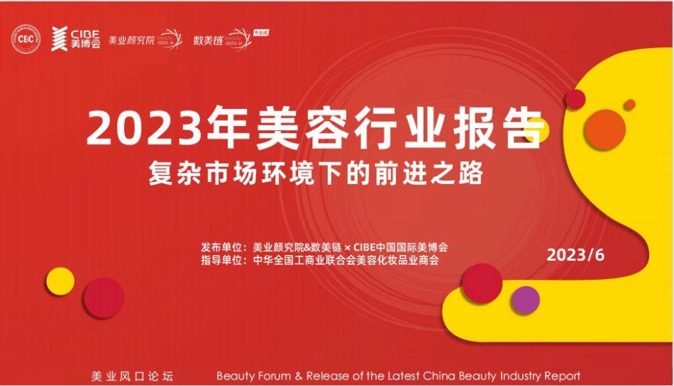 2023年中国美容行业报告：复杂市场环境下的前进之路-美业颜究院&数美链&CIBE-2023-WN6.pdf_第1页