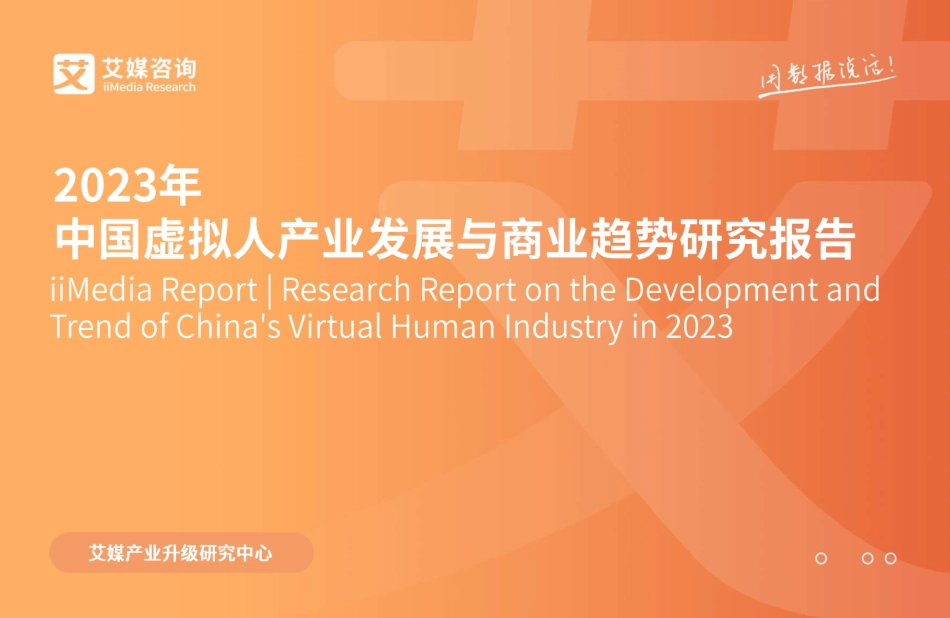 2023年中国虚拟人产业发展与商业趋势研究报告-72页-WN5.pdf_第1页