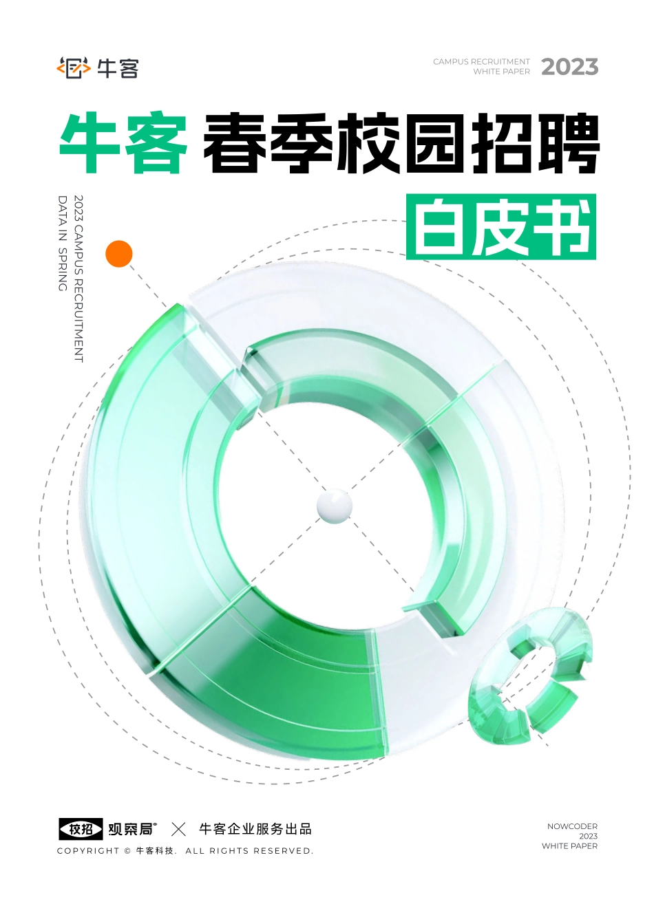 2023牛客春季校园招聘白皮书-2023.06-79页-WN6.pdf_第1页