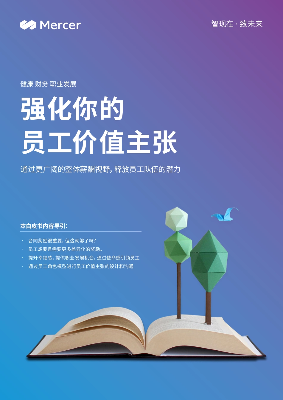 2023强化你的员工价值主张-2023.05-9页-WN6.pdf_第1页