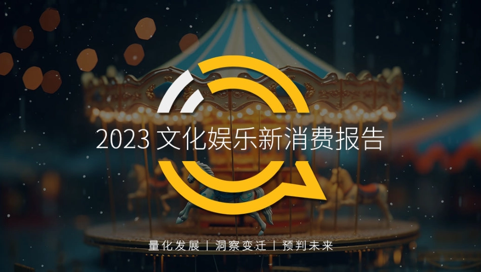2023文化娱乐新消费报告-28页-WN9.pdf_第1页