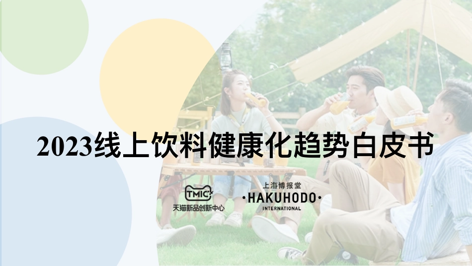 2023线上饮料健康化趋势白皮书-42页-WN9.pdf_第1页
