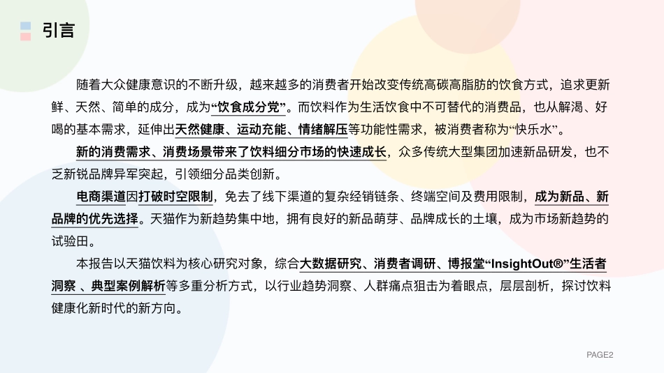 2023线上饮料健康化趋势白皮书-42页-WN9.pdf_第3页
