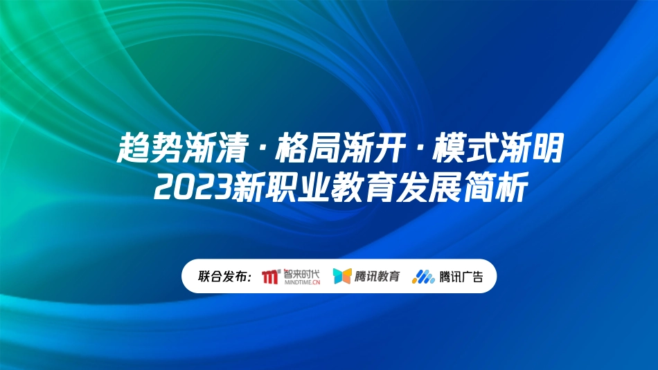 2023新职业教育发展简析 洞察新趋势、助力新增长-2023.04-22页-WN5.pdf_第1页