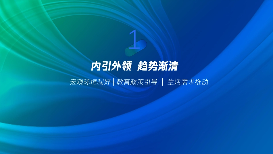 2023新职业教育发展简析 洞察新趋势、助力新增长-2023.04-22页-WN5.pdf_第3页