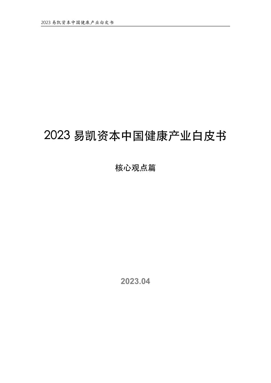 2023易凯资本中国健康产业白皮书核心观点-13页-WN5.pdf_第1页