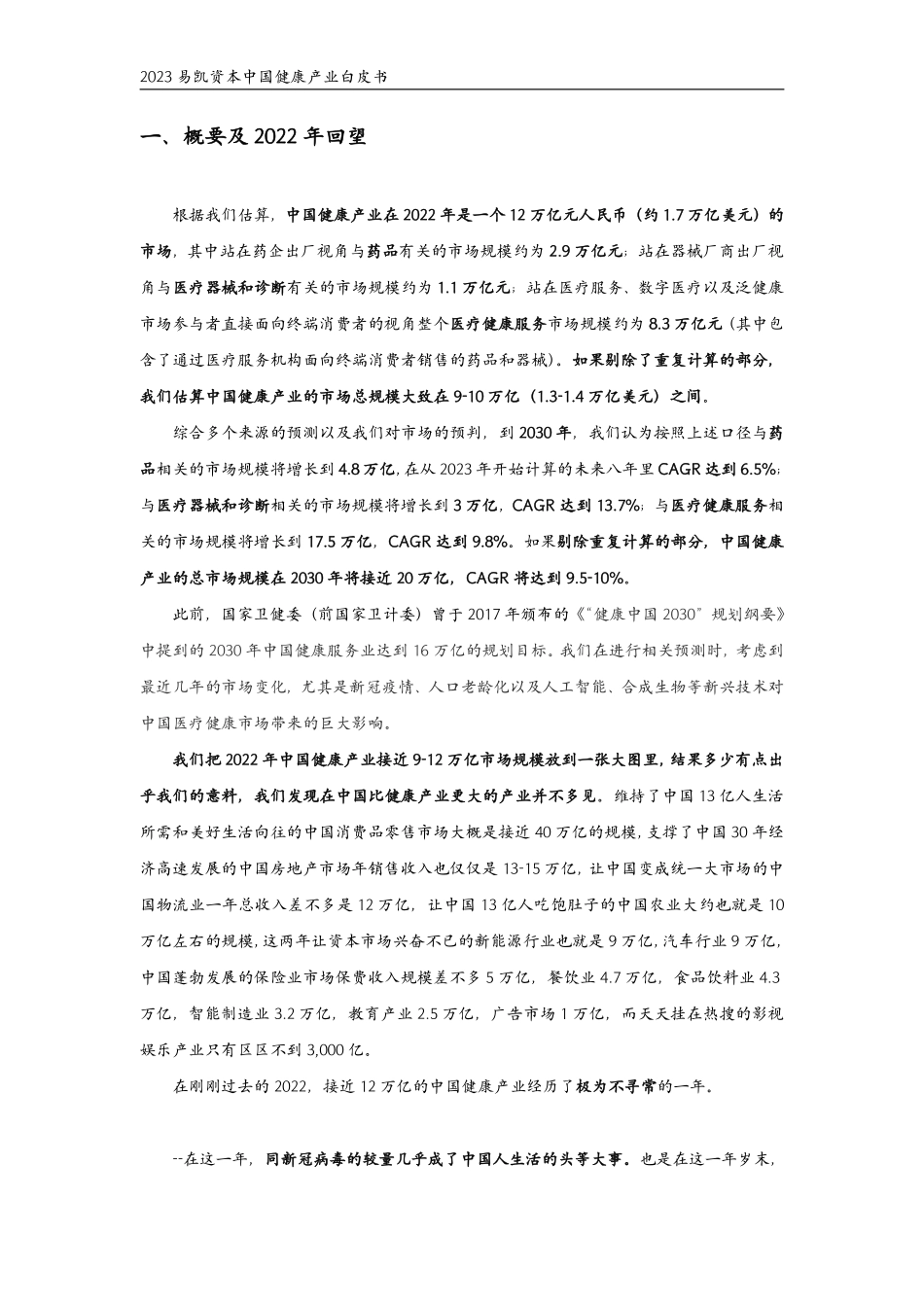 2023易凯资本中国健康产业白皮书核心观点-13页-WN5.pdf_第3页