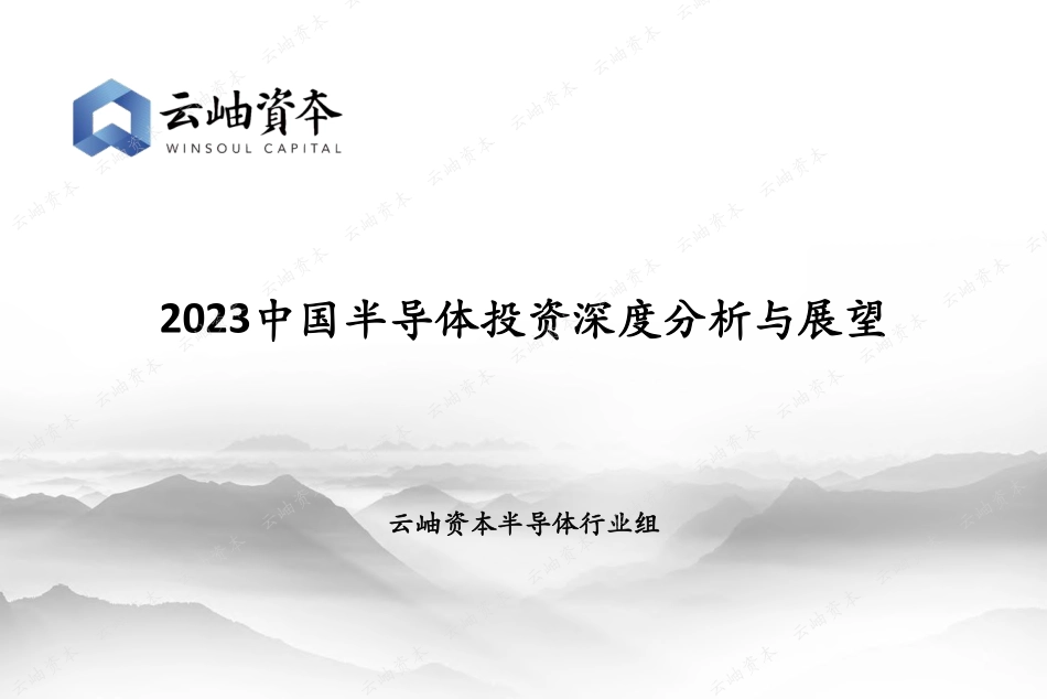 2023中国半导体投资深度分析与展望-70页-WN6.pdf_第1页