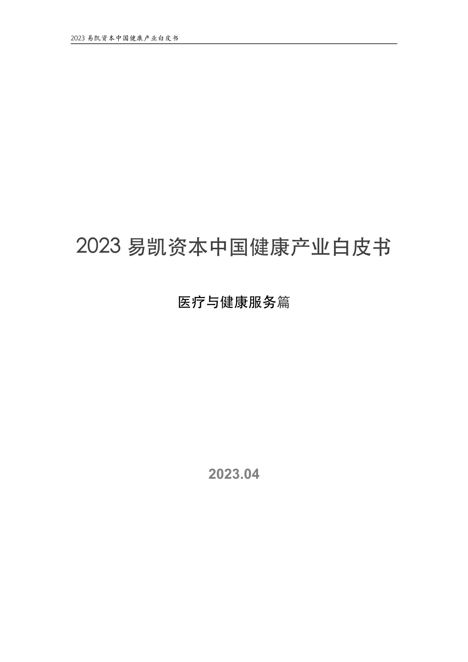 2023中国健康产业白皮书医疗与健康服务篇-易凯资本-2023.06-49页-WN6.pdf_第1页