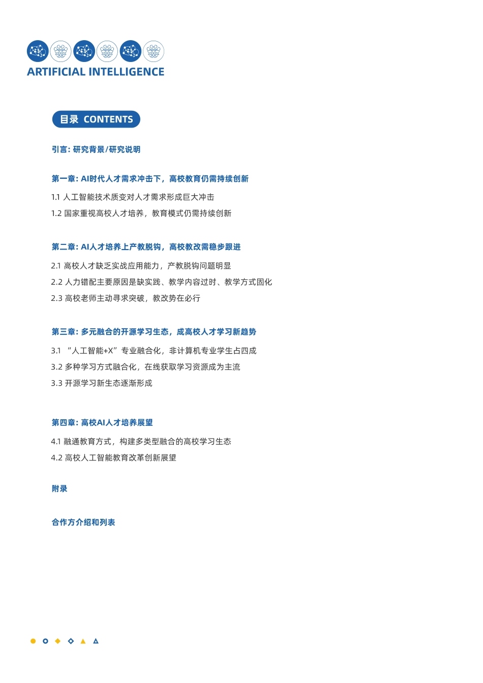 2023中国人工智能行业人才学习白皮书-2023.09-28页-WN9.pdf_第3页