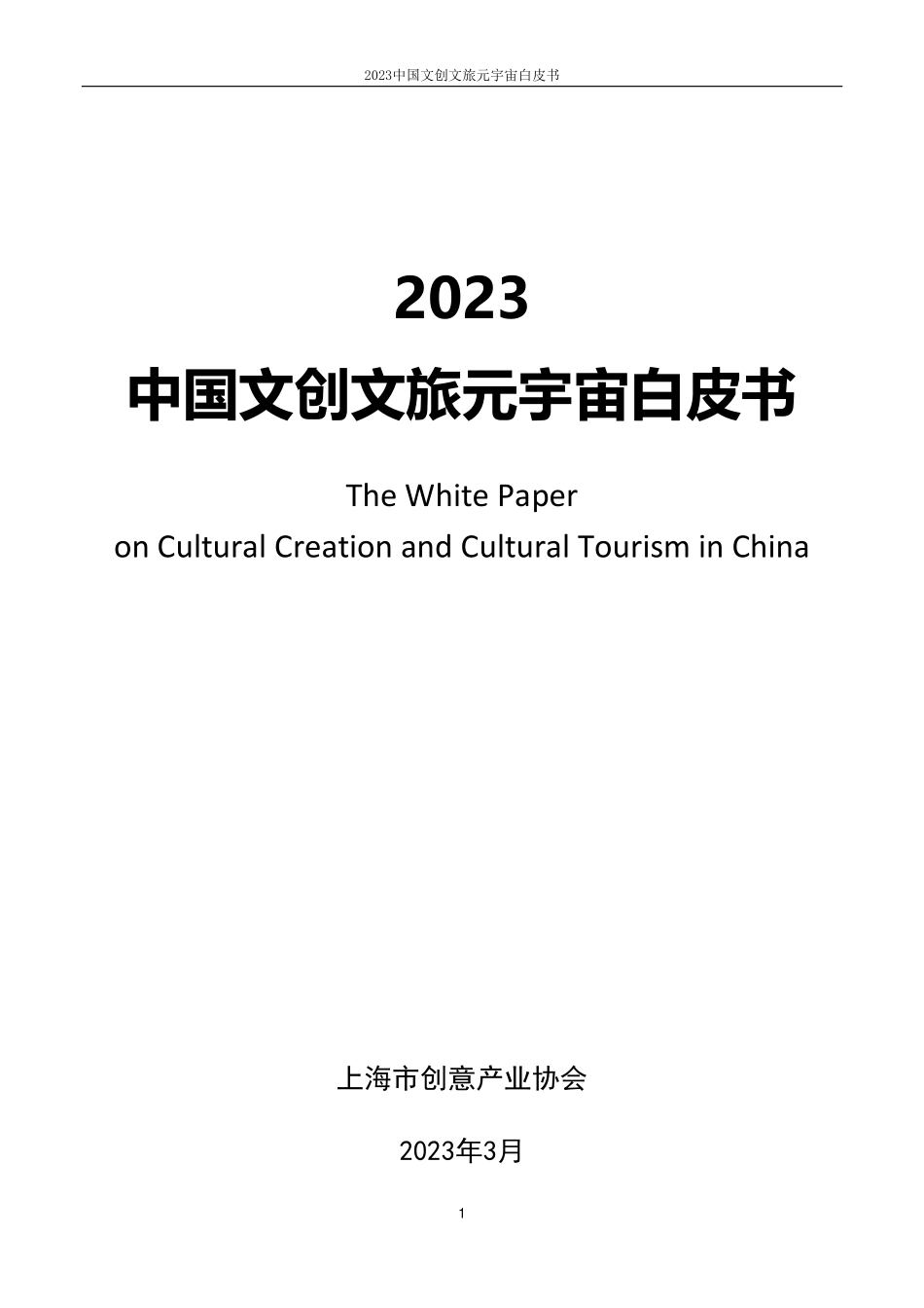 2023中国文创文旅元宇宙白皮书-上海市创意产业协会-2023-462页-WN5.pdf_第1页
