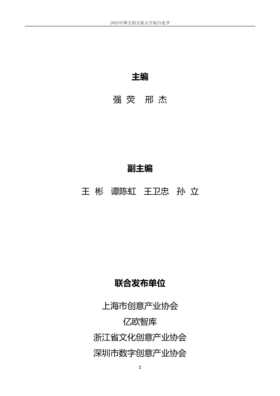 2023中国文创文旅元宇宙白皮书-上海市创意产业协会-2023-462页-WN5.pdf_第3页