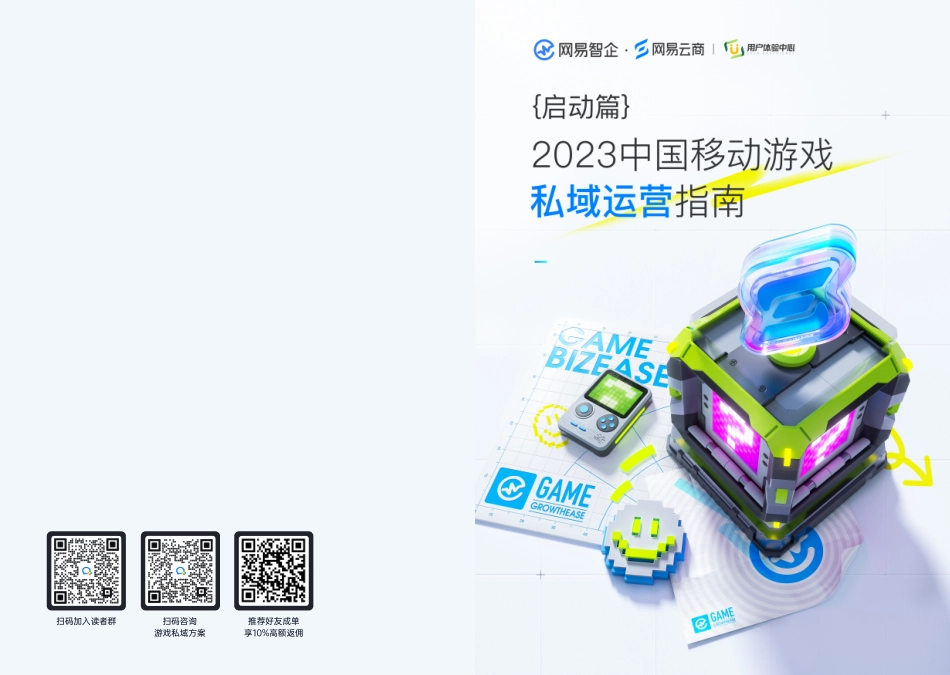 2023中国移动游戏私域运营指南·启动篇-33页-WN9.pdf_第1页