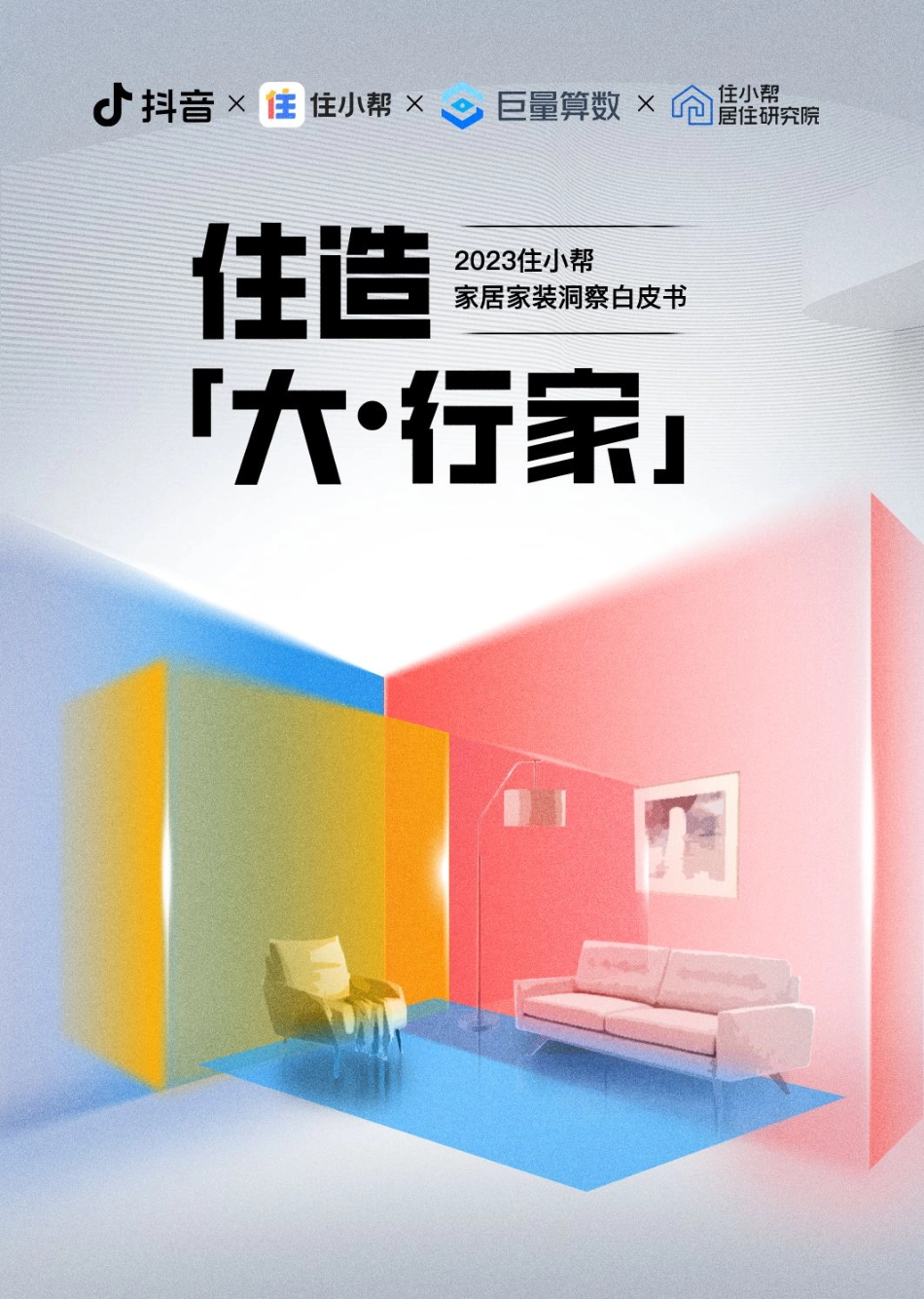 2023住小帮家居家装洞察白皮书-2023.09-55页-WN9.pdf_第1页
