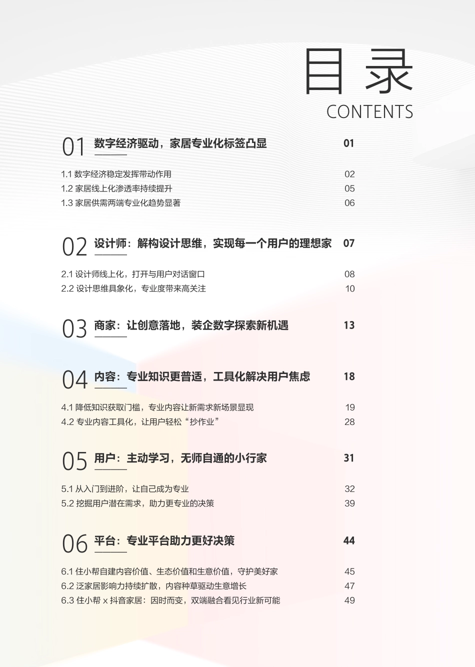2023住小帮家居家装洞察白皮书-2023.09-55页-WN9.pdf_第3页