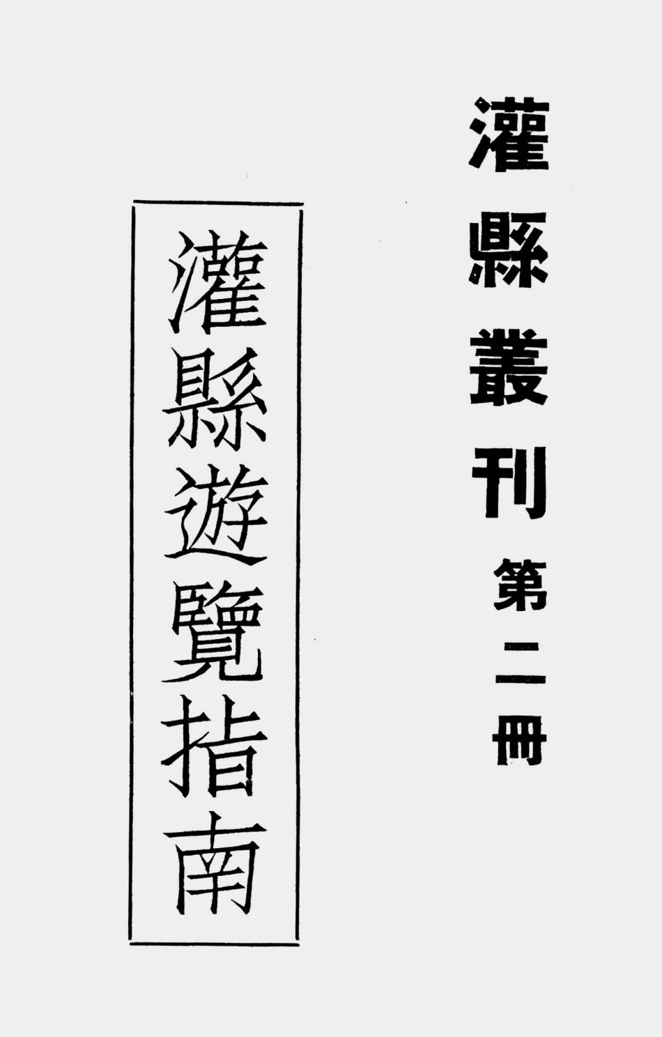 003504灌县游览指南.pdf_第1页