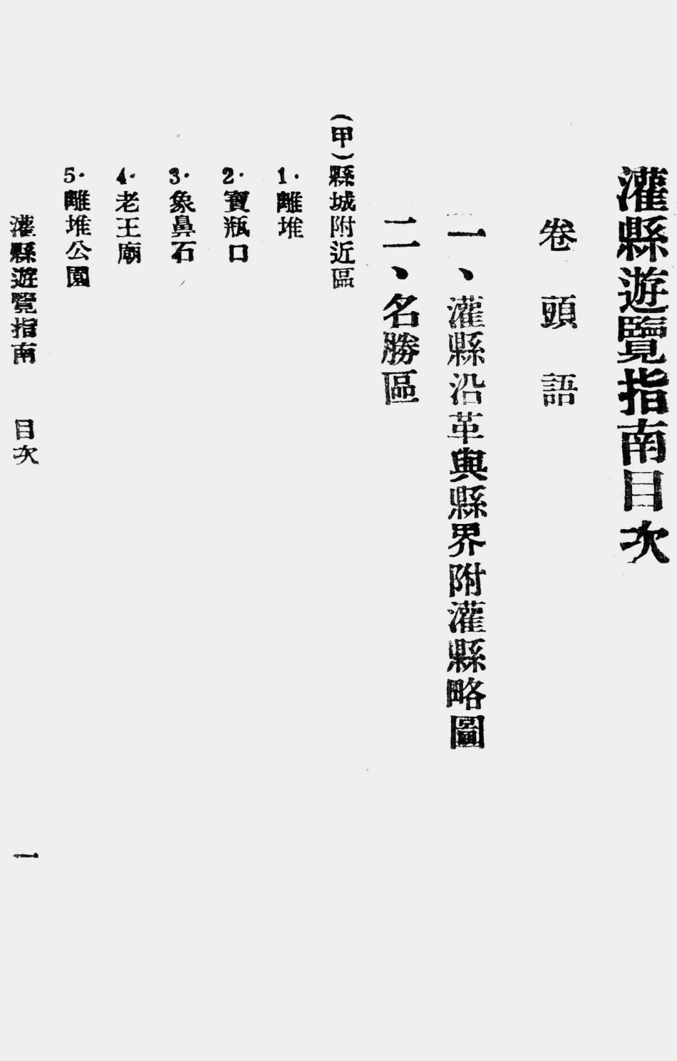 003504灌县游览指南.pdf_第2页