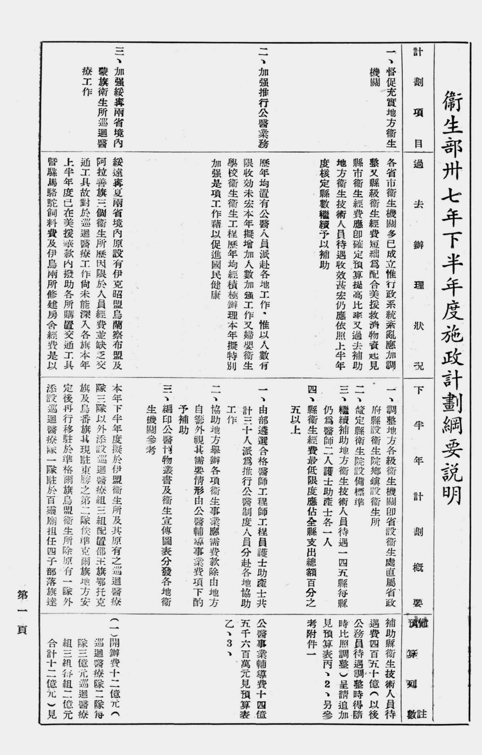 003534卫生部卅七年下半年度施政计划纲要说明.pdf_第1页