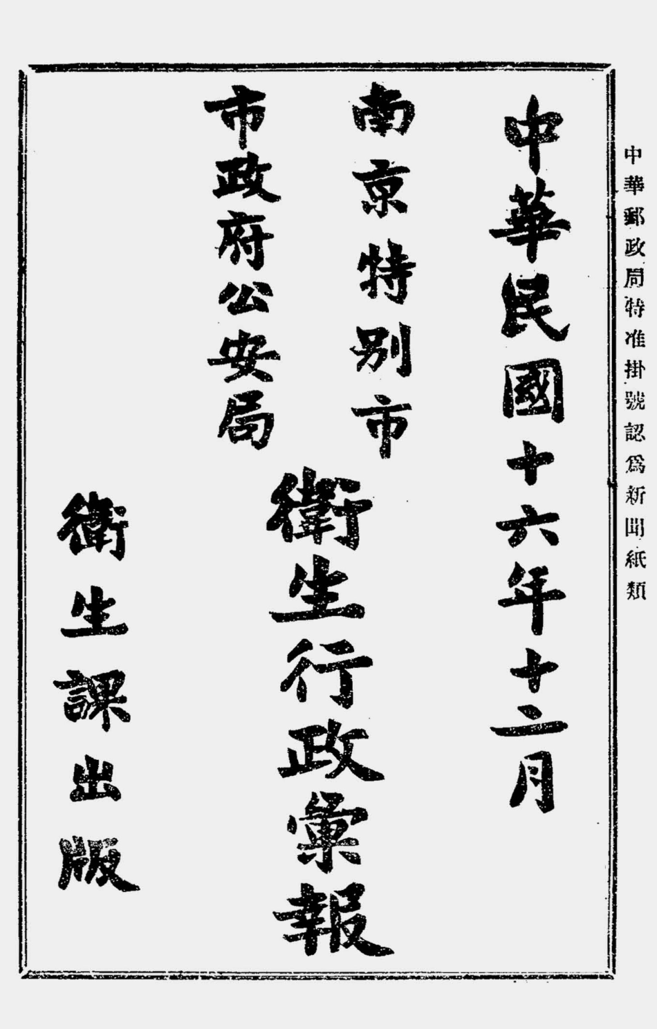 003544南京特别市市政府公安局卫生行政汇报.pdf_第1页