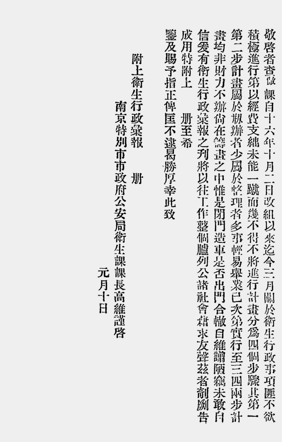003544南京特别市市政府公安局卫生行政汇报.pdf_第2页