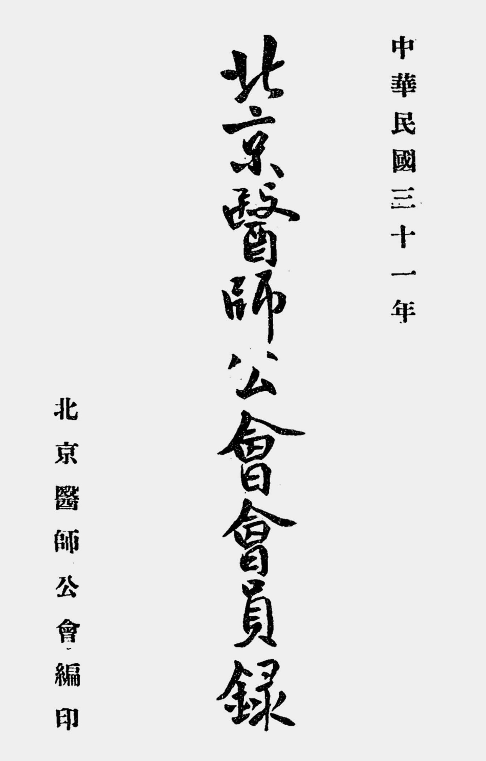003566北京医师公会会员录.pdf_第1页