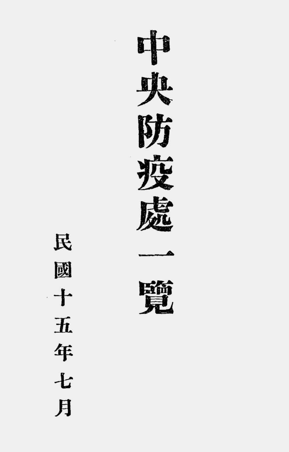 003576中央防疫处一览.pdf_第1页