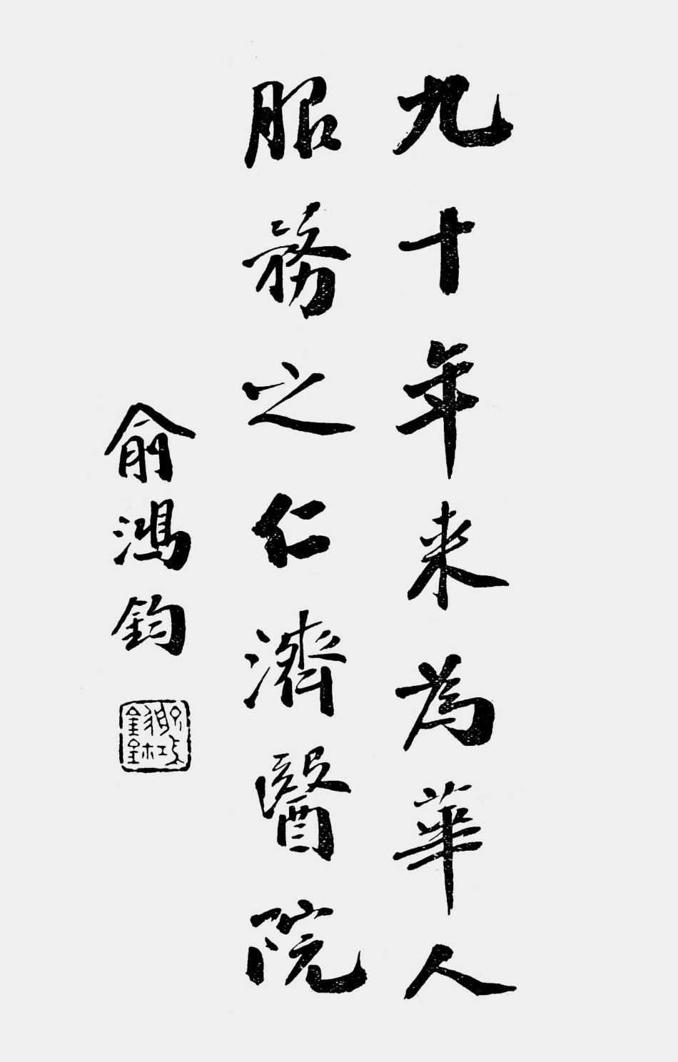 003586九十年来为华人服务之仁济医院.pdf_第1页