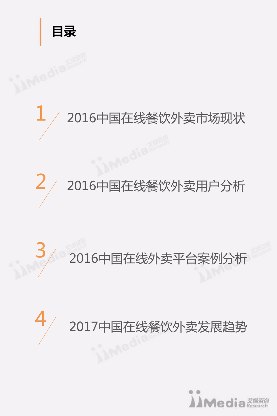 20170313-艾媒咨询-艾媒咨询2016-2017中国在线餐饮外卖市场研究报告（2017-03-07）-610526.pdf_第3页