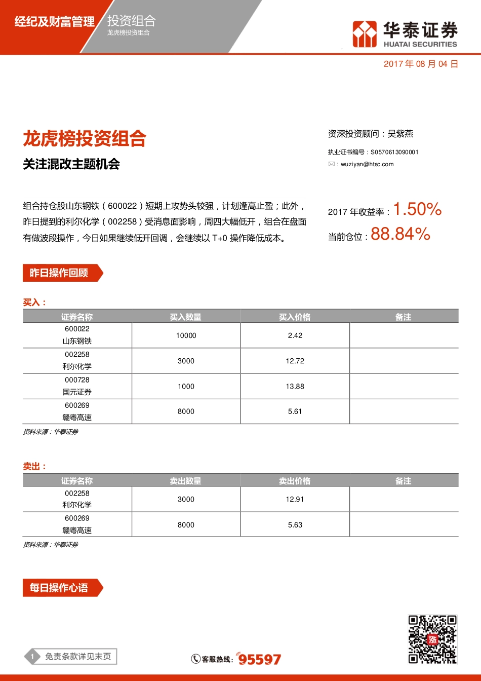 20170804-华泰证券-龙虎榜投资组合：关注混改主题机会.pdf_第1页