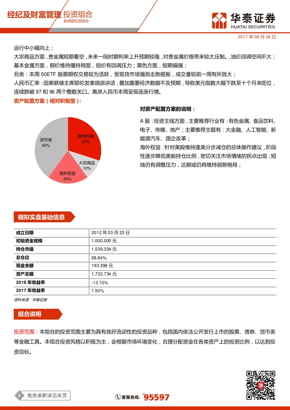20170804-华泰证券-龙虎榜投资组合：关注混改主题机会.pdf_第3页