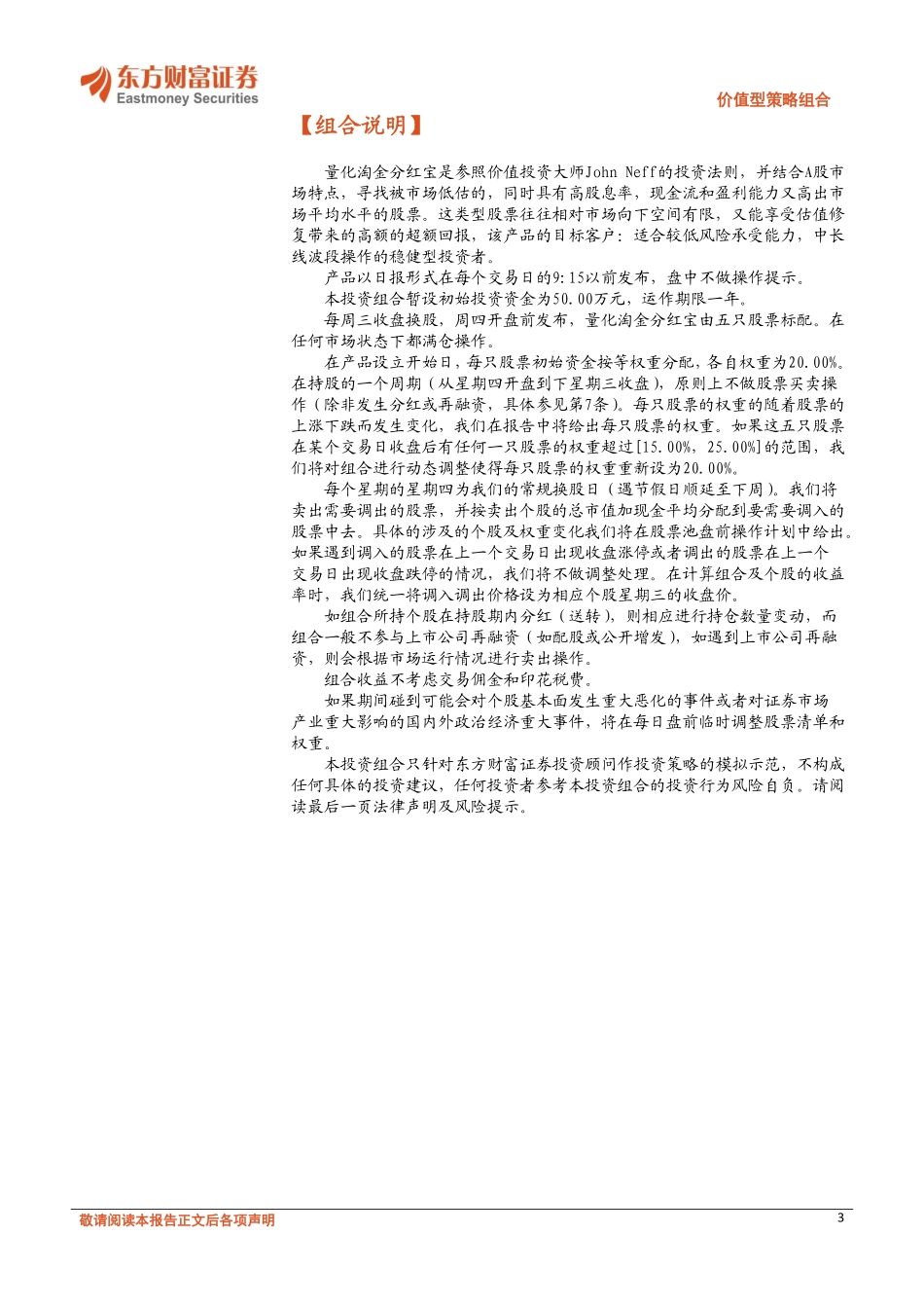 20170811-东方财富证券-价值型策略组合：量化淘金分红宝.pdf_第3页