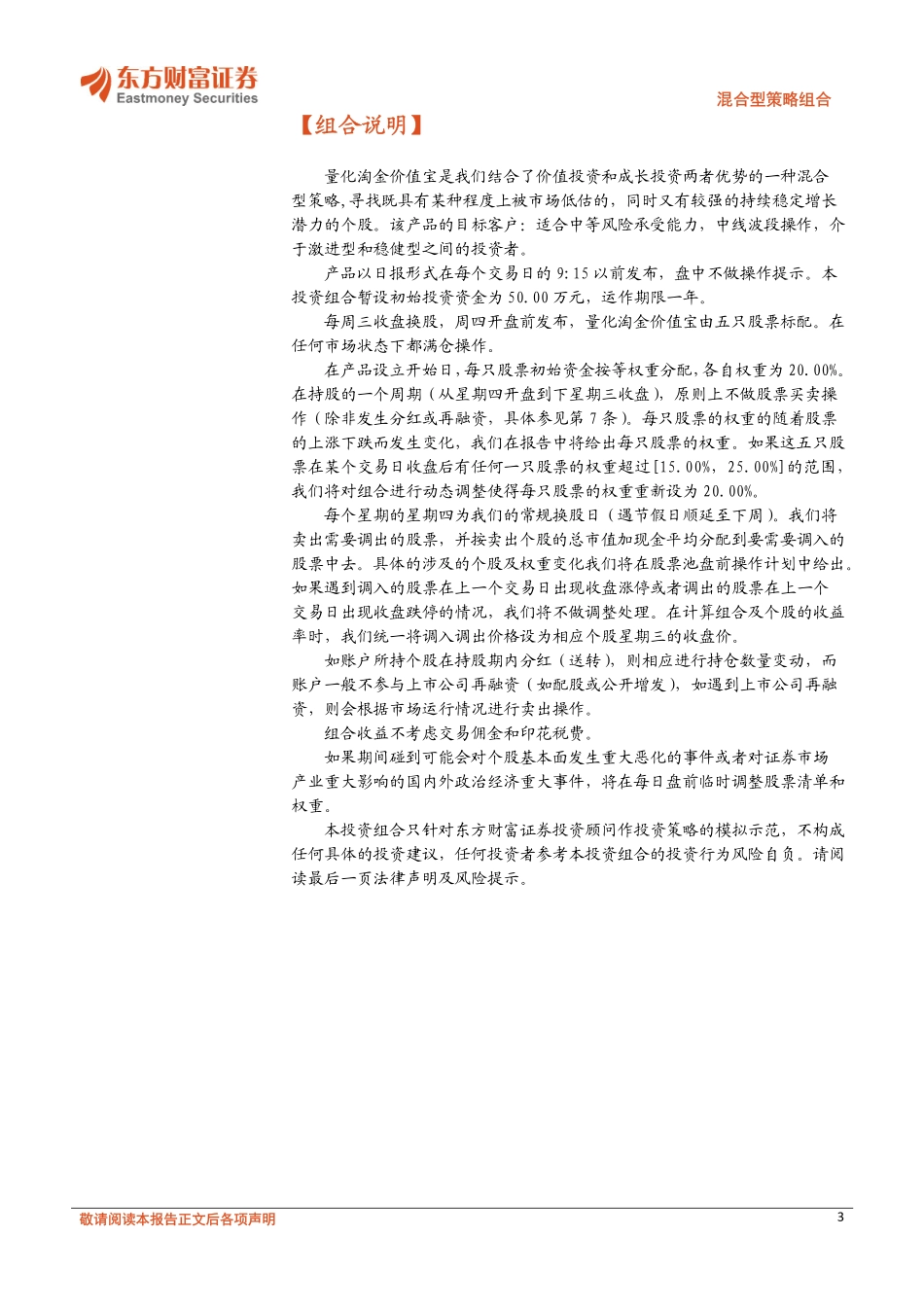 20170818-东方财富证券-混合型策略组合：量化淘金价值宝.pdf_第3页