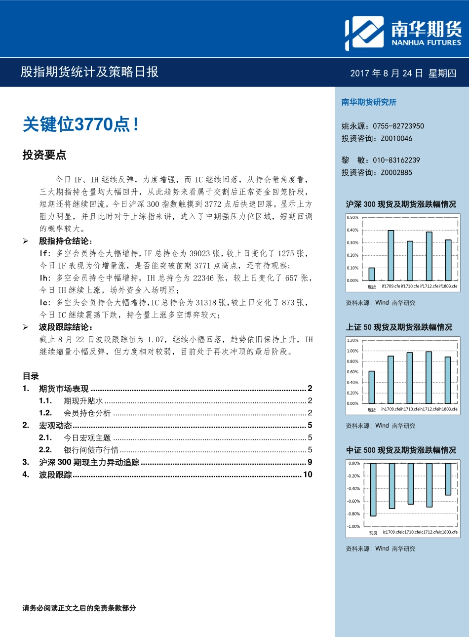 20170824-南华期货-股指期货统计及策略日报：关键位3770点！.pdf_第1页