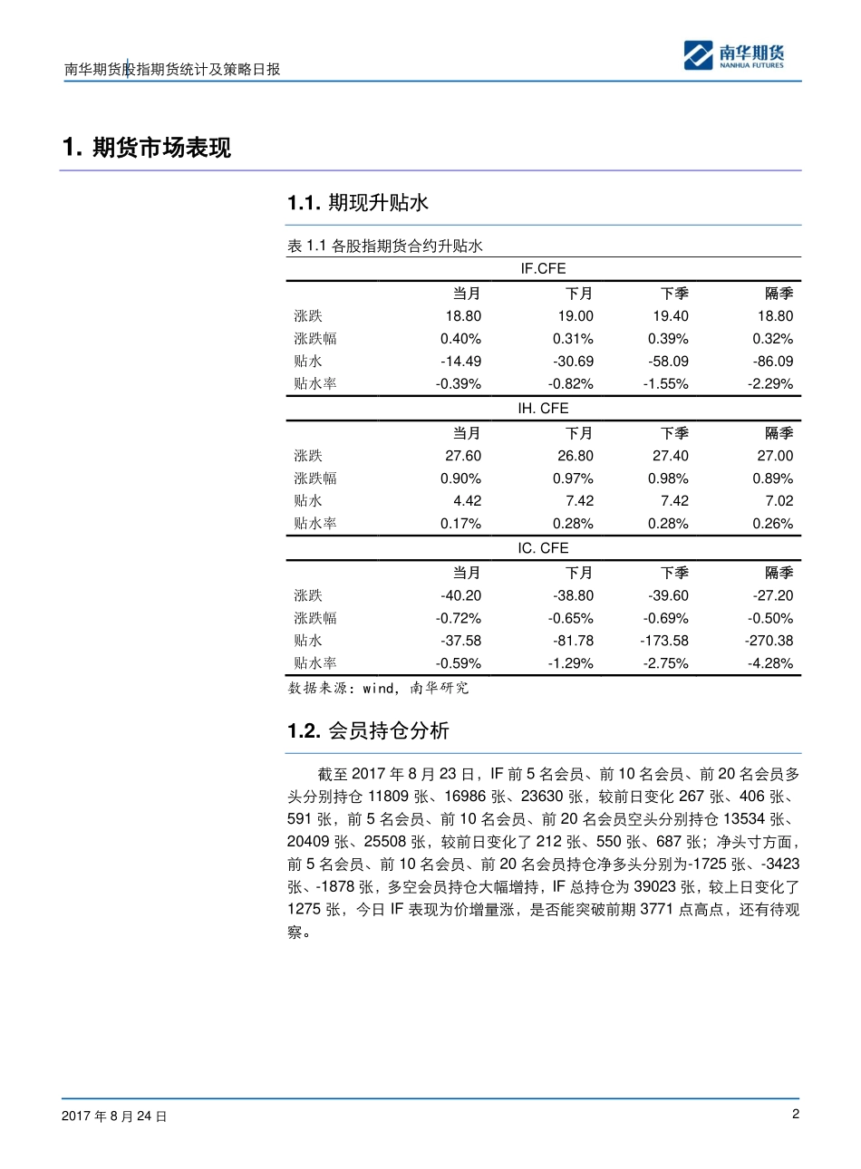 20170824-南华期货-股指期货统计及策略日报：关键位3770点！.pdf_第2页
