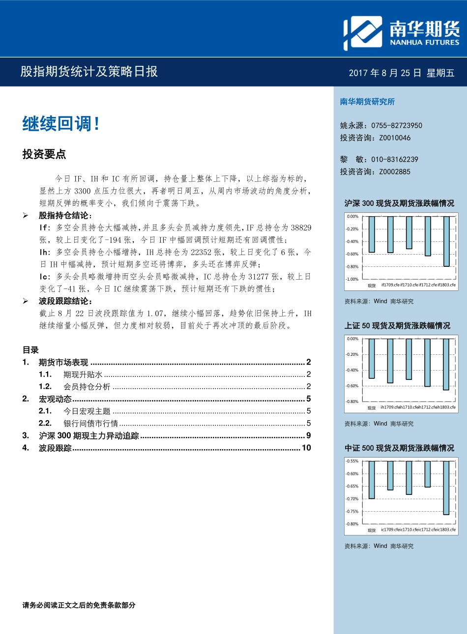 20170825-南华期货-股指期货统计及策略日报：继续回调！.pdf_第1页