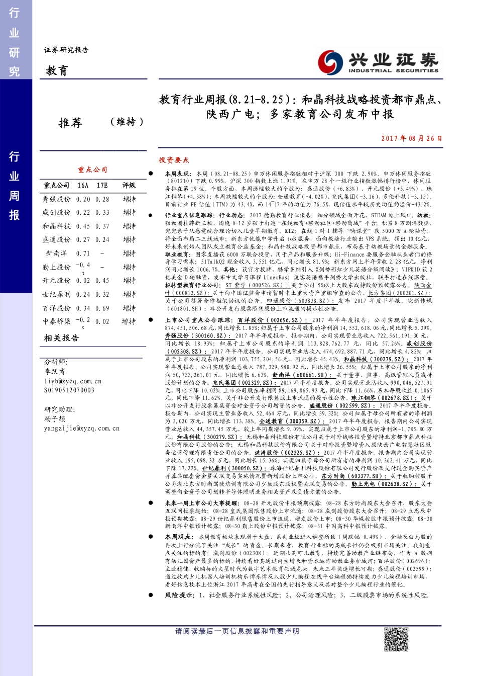 20170826-兴业证券-教育行业周报：和晶科技战略投资都市鼎点、陕西广电；多家教育公司发布中报.pdf_第1页
