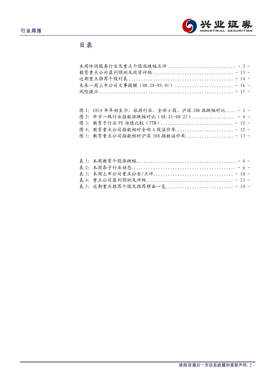 20170826-兴业证券-教育行业周报：和晶科技战略投资都市鼎点、陕西广电；多家教育公司发布中报.pdf_第2页