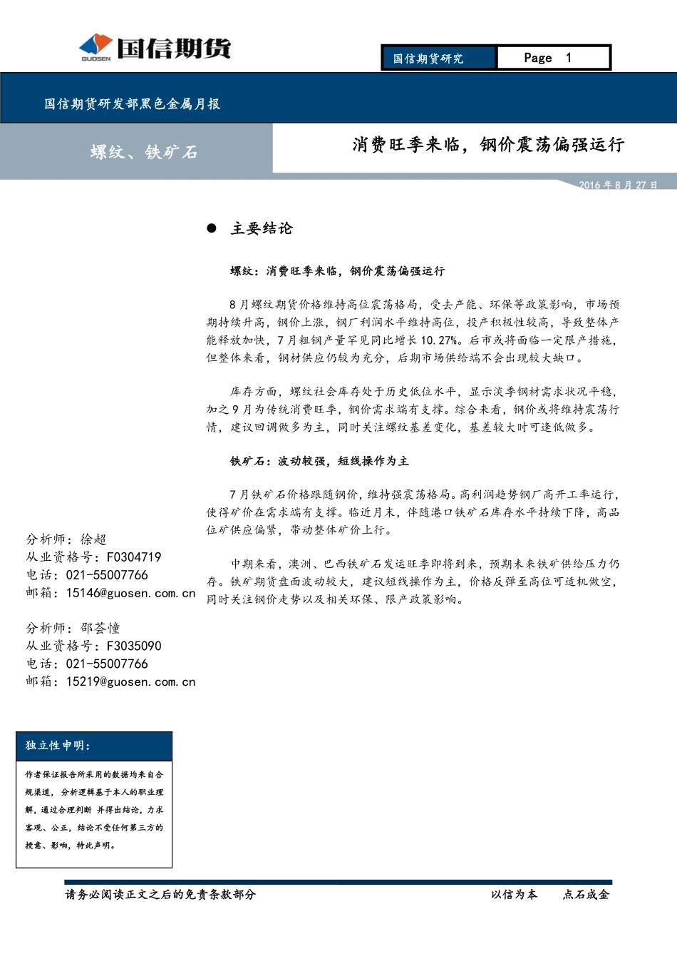 20170827-国信期货-消费旺季来临钢价震荡偏强运行.pdf_第1页