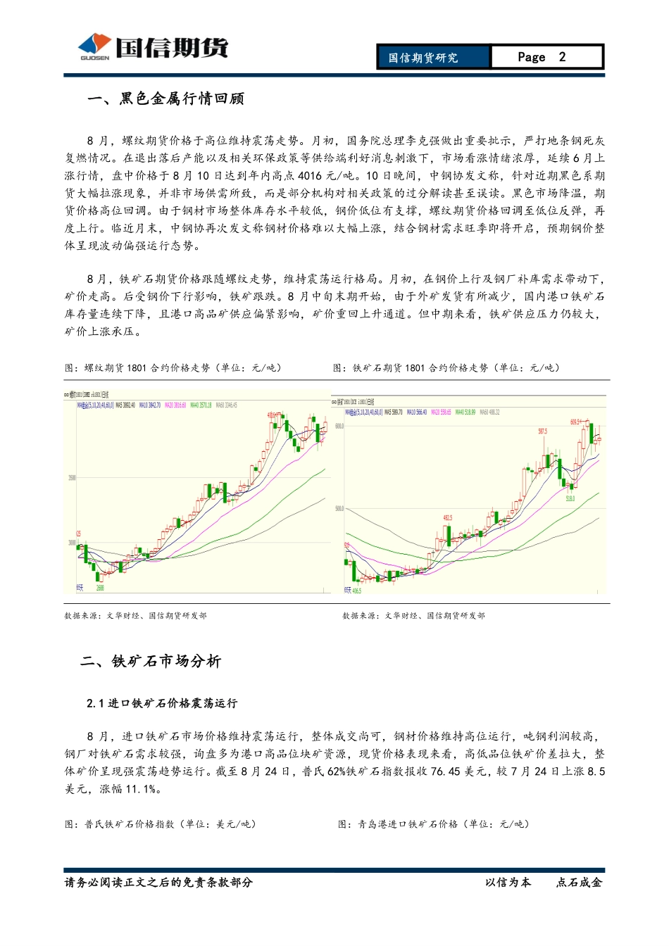 20170827-国信期货-消费旺季来临钢价震荡偏强运行.pdf_第2页
