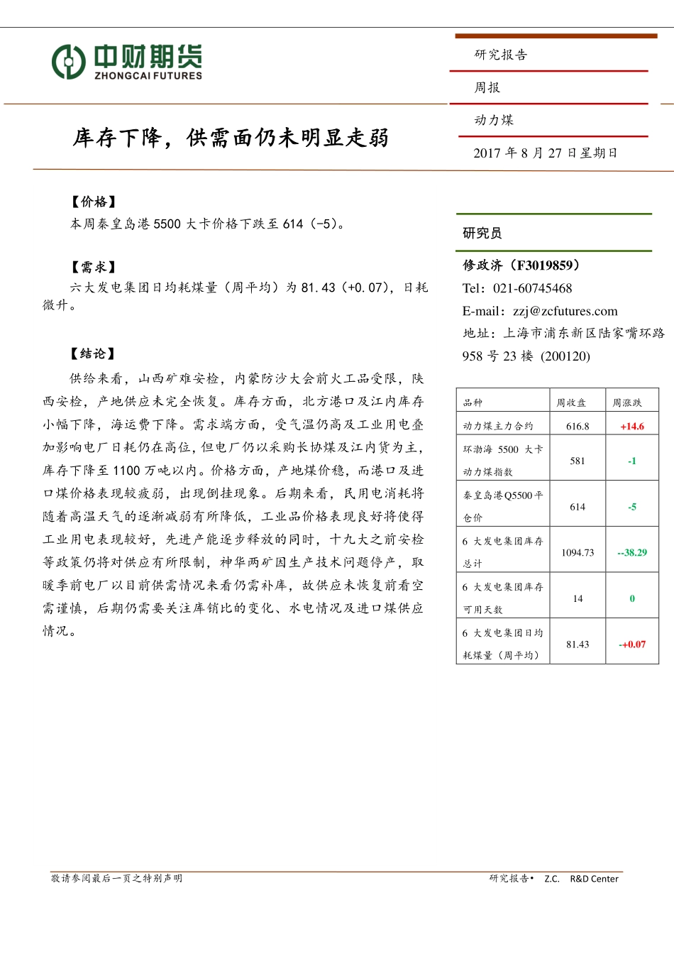 20170827-中财期货-动力煤周报：库存下降供需面仍未明显走弱.pdf_第1页