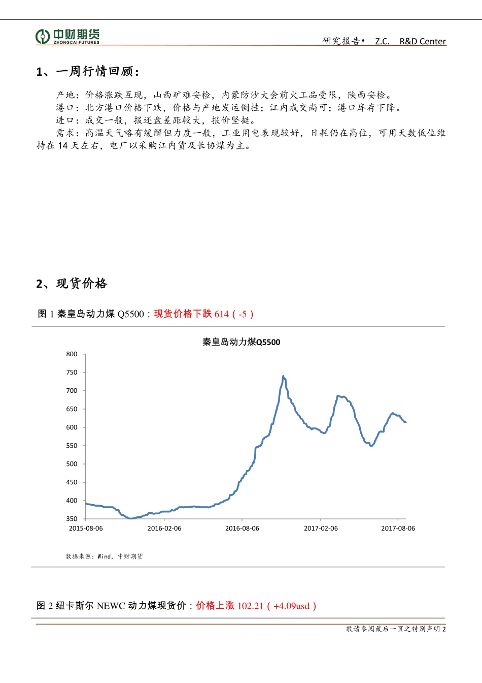 20170827-中财期货-动力煤周报：库存下降供需面仍未明显走弱.pdf_第2页